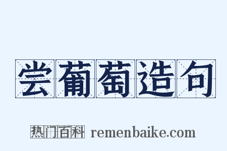 尝葡萄造句是什么意思的图片